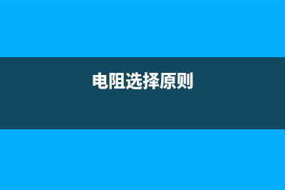 选择电阻需要考虑什么？选用电阻主要考虑参数？5点搞透电阻选型 (电阻选择原则)