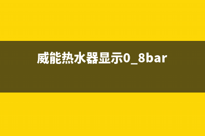 威能热水器显示f27故障是哪里坏了？3种方法修好这个问题 (威能热水器显示0.8bar)