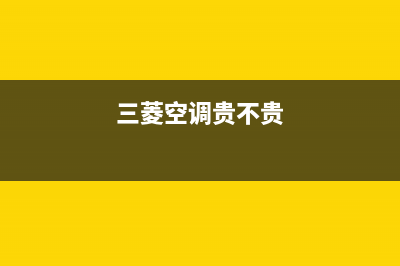 三菱空调商用不制热故障维修？三菱空调冬天不制热是如何维修 (三菱空调贵不贵)