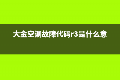 大金空调故障代码f3代码故障维修？大金5匹空调为什么更换压缩机后显示F3 (大金空调故障代码r3是什么意思)