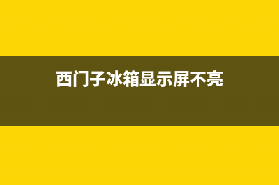 西门子冰箱显示温度是负是哪里坏了？3种方法修好这个问题 (西门子冰箱显示屏不亮)