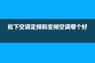 中日松下定频空调显示E5是哪种故障，panasonic高压灭菌锅显示E5 (松下空调定频和变频空调哪个好)