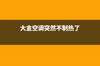 大金空调突然不制冷了如何维修儿全部原因及怎么修理 (大金空调突然不制热了)