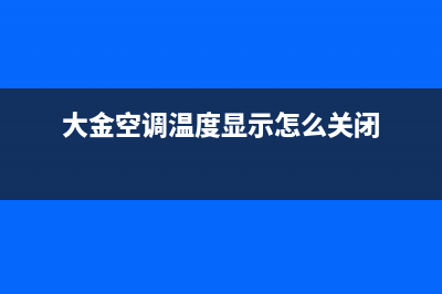 三菱空调感觉不制冷是哪种故障？三菱重工空调不制冷的原因有哪些 (三菱空调突然没反应)