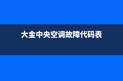 中央大金空调故障代码04怎么修理？大金空调故障代码0104是什么意思 (大金中央空调故障代码表)