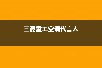 三菱重工空调代码多少故障维修 三菱kFR-56G摇控器代码 (三菱重工空调代言人)