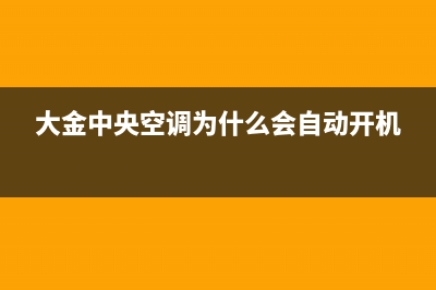 大金中央空调为什么不制冷常见故障有这3点，是哪种故障导致的 (大金中央空调为什么会自动开机)