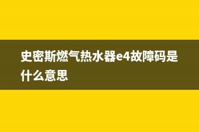 史密斯燃气热水器显示f1故障维修技巧,如何快速修复史密斯燃气热水器问题 (史密斯燃气热水器e4故障码是什么意思)