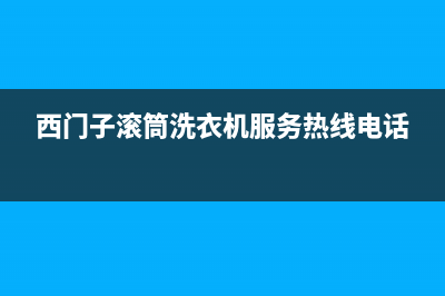 西门子滚筒洗衣机不吸水是哪种故障导致的？如何排查故障 (西门子滚筒洗衣机服务热线电话)