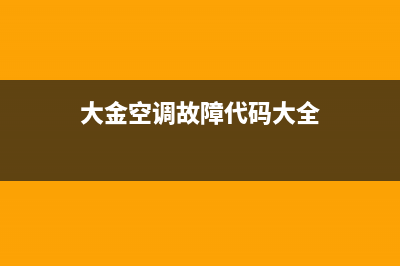 大金新空调不制冷的原因是什么故障？可能是不制冷原因 (大金空调不运转)