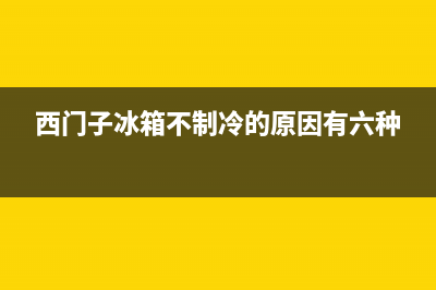 西门子冰箱不制凉如何维修是哪里坏了？3种方法修好这个问题 (西门子冰箱不制冷的原因有六种)