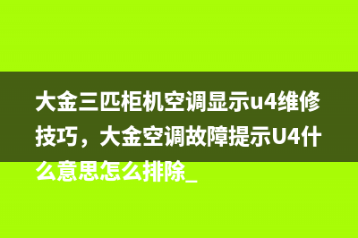 三菱空调显示器不显示器维修技巧，三菱电机空调怎么不显示数字温度呢 (三菱空调显示器闪烁怎么办)