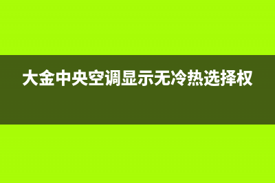 大金3p空调故障代码怎么维修 大金风管机e6是啥故障 (大金v3空调故障代码)