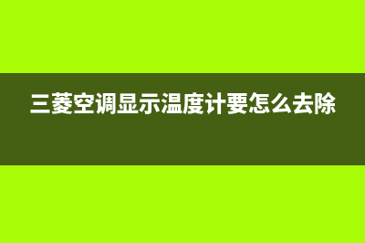 大金变频空调显示04是代表什么维修技巧 大金空调显示04 (大金变频空调显示00)