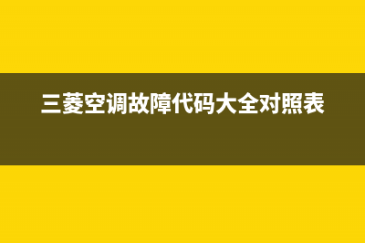 三菱空调故障代码显示09维修技巧(三菱空调如何关指示灯) (三菱空调故障代码大全对照表)