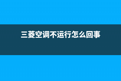 东莞三菱空调不制冷原因是啥子故障(三菱变频空调不制冷多数是啥子故障) (三菱空调不运行怎么回事)