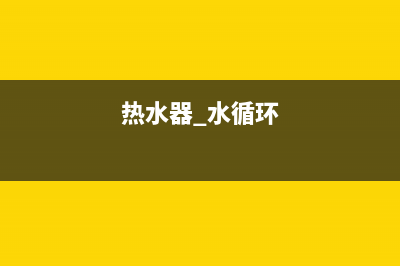 热水器循环水原理详解，如何解决热水器循环不畅问题 (热水器 水循环)