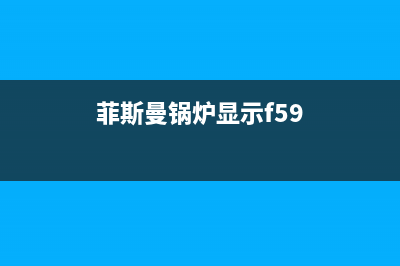 菲斯曼锅炉f51故障代码是什么故障？如何维修 (菲斯曼锅炉显示f59)