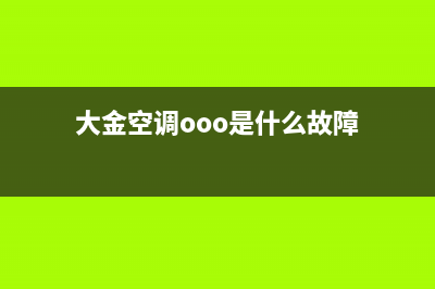 大金空调oo故障代码什么故障(大金挂机故障代码00) (大金空调ooo是什么故障)