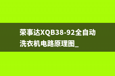 海尔XQS80-878 ZM双动力全自动洗衣机电路图 