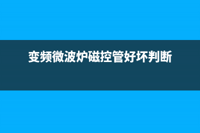 变频微波炉磁控管代换技巧 (变频微波炉磁控管好坏判断)