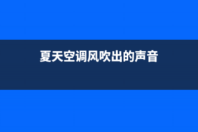 空调不出凉风出热风，这是什么情况 (空调出风不出冷气)