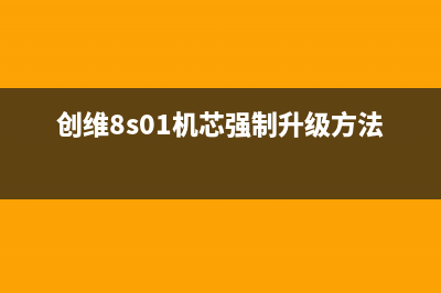 创维8A002机芯软件升级、EMMC 空烧、EEPROM 软件串口导入方法 (创维8s01机芯强制升级方法)