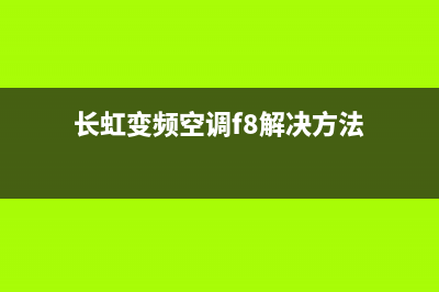 长虹变频空调不制冷或制冷效果差的原因 (长虹变频空调不制冷怎么回事)