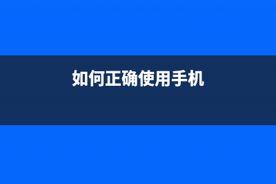 如何正确使用LJ2405D硒鼓计数器提高工作效率(如何正确使用手机)