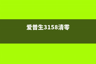 爱普生l3258清零软件下载及使用教程（免费实现打印机清零）(爱普生3158清零)