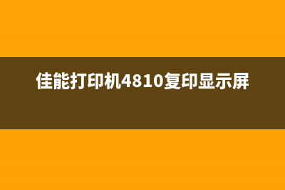 佳能g580保养墨盒已满清零软件，让你的打印机永保青春(佳能g580保养墨盒已满代码1726)