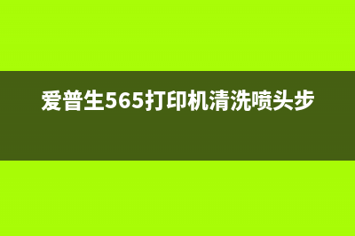 爱普生565打印机清零教程（详细步骤让您轻松解决问题）(爱普生565打印机清洗喷头步骤)