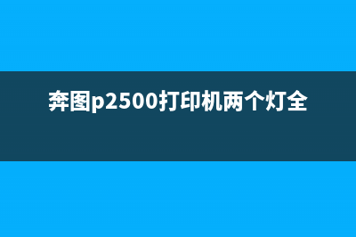 奔图p2500打印机故障灯图解及解决方法(奔图p2500打印机两个灯全亮)