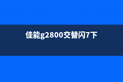 打印机3720降级教程（详细步骤和注意事项）(7740打印机降级)