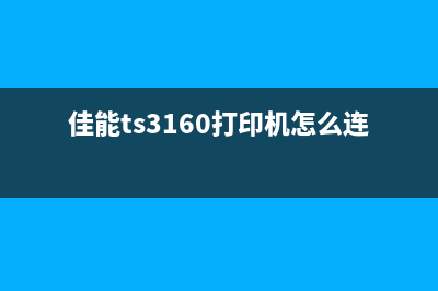 佳能ts3160打印机安装步骤详解(佳能ts3160打印机怎么连手机)