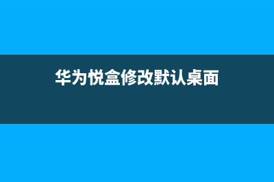 华为悦盒如何改装成打印服务器？(华为悦盒修改默认桌面)