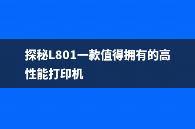 探秘L801一款值得拥有的高性能打印机