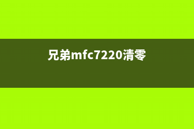 兄弟7720机器清零,你是否也需要重置人生?(兄弟mfc7220清零)