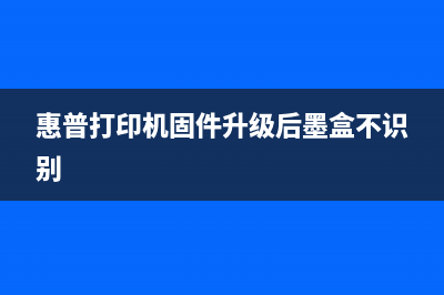 惠普打印机固件更新失败怎么办?打印机无法正常工作的解决方法(惠普打印机固件升级后墨盒不识别)