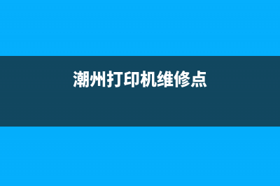潮阳地区复印机维修指南（专业技巧分享，轻松解决常见问题）(潮州打印机维修点)