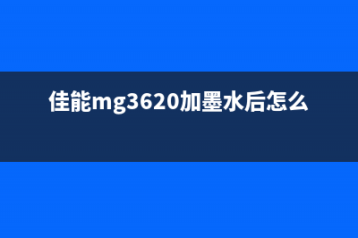 佳能mg3620墨盒复位方法详解(佳能mg3620加墨水后怎么复原)