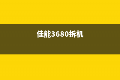 佳能ip3600拆机全过程详解视频(佳能3680拆机)