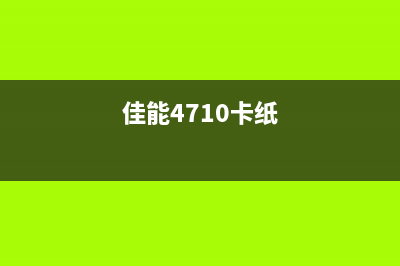 佳能7100cn卡纸原因分析及解决方法详解(佳能4710卡纸)