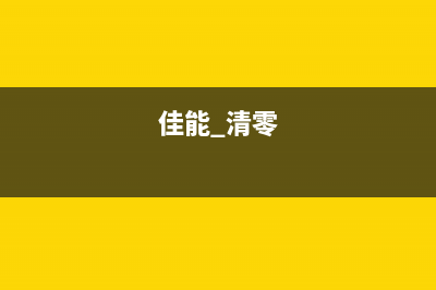 如何清零XP245废墨，让打印更经济实惠(xp960清零软件)