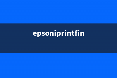 如何解决Epson打印机固件升级后黑色字体模糊的问题(epsoniprintfinder)