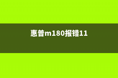 惠普m180报错er11，你知道吗？这让你失去了进入一线互联网公司做运营的机会(惠普m180报错11)