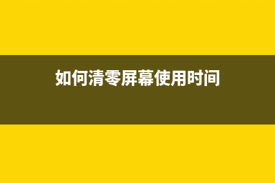 如何清零HP179fnw打印机的传输带？(如何清零屏幕使用时间)
