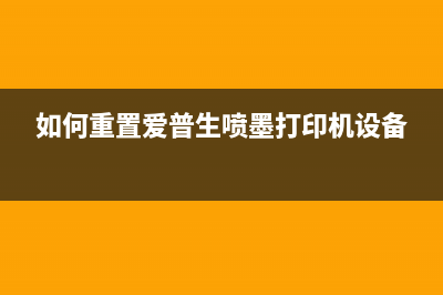 如何重置爱普生L3118打印机，让它重新焕发生命力(如何重置爱普生喷墨打印机设备)