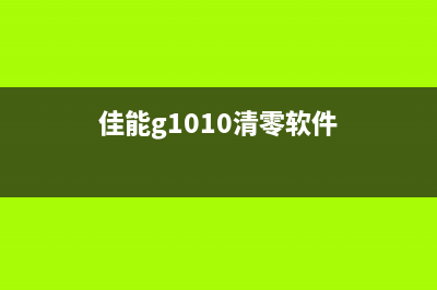 奔图m6556打印机清零方法(详解奔图m6556打印机清零步骤)(奔图M6556打印机怎么换墨粉)