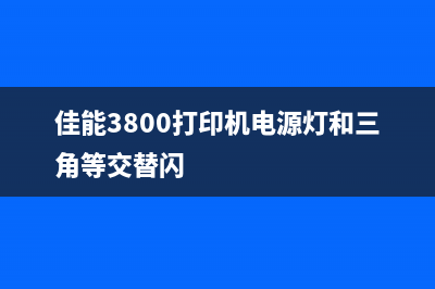 佳能3800打印机墨盒怎么取出？教你轻松解决(佳能3800打印机电源灯和三角等交替闪)
